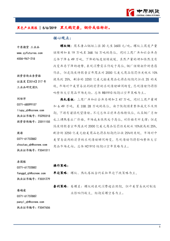 黑色产业周报：黑天鹅突袭，钢价或临转折。