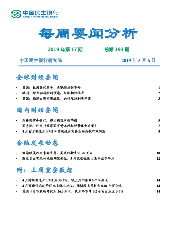 每周要闻分析2019年第17期总第193期