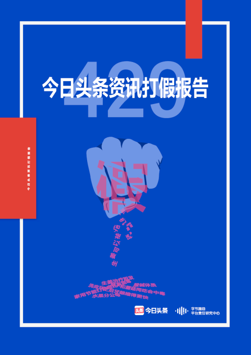 今日头条资讯打假报告