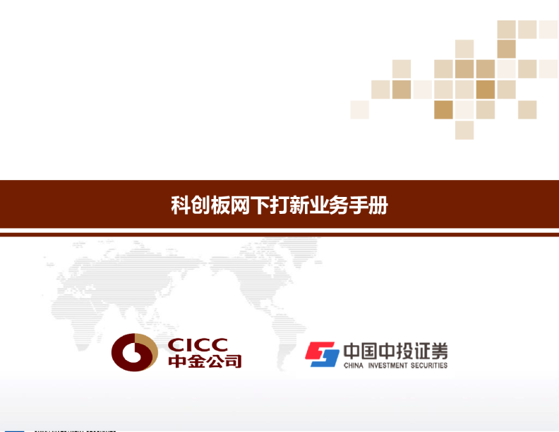 科创板网下打新业务手册
