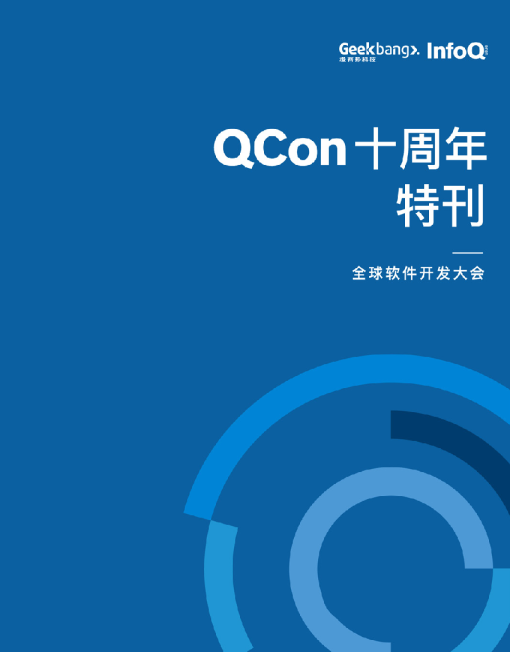 QCon 10周年特刊（北京站）