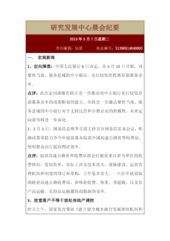 研究发展中心晨会纪要