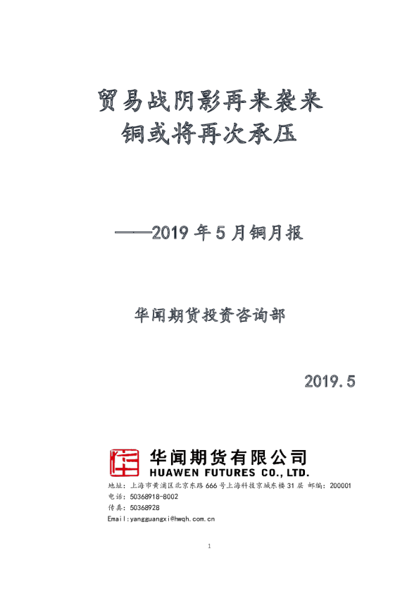 2019年5月铜月报：贸易战阴影再来袭来 铜或将再次承压