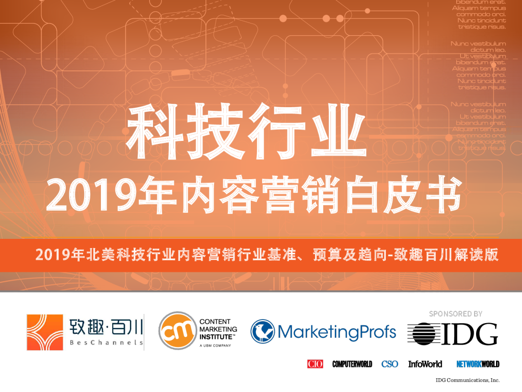 2019年科技行业内容营销白皮书