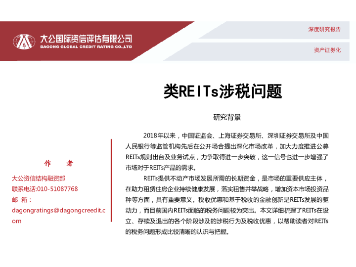 类REITs涉税问题