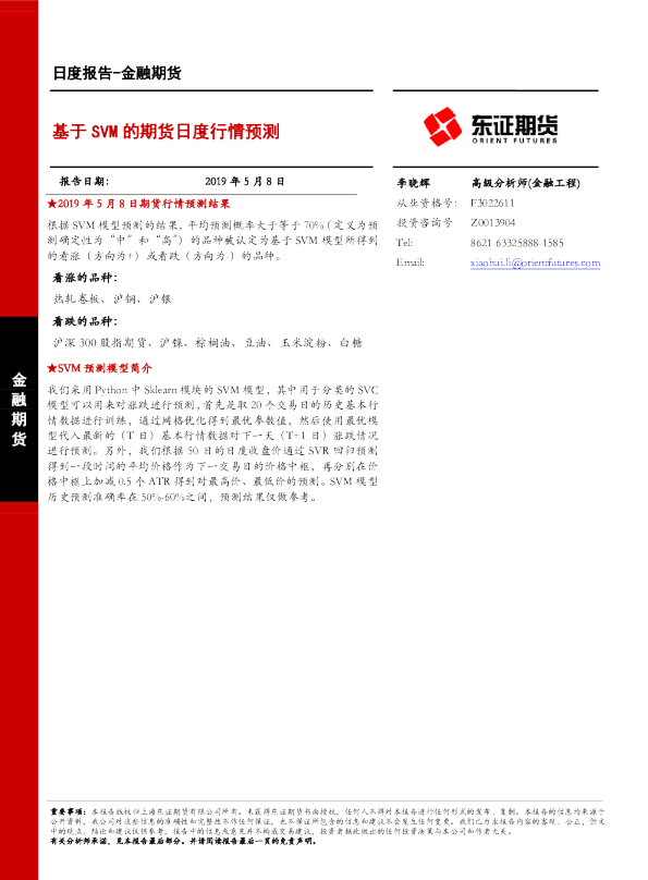 金融期货日度报告：基于SVM的期货日度行情预测
