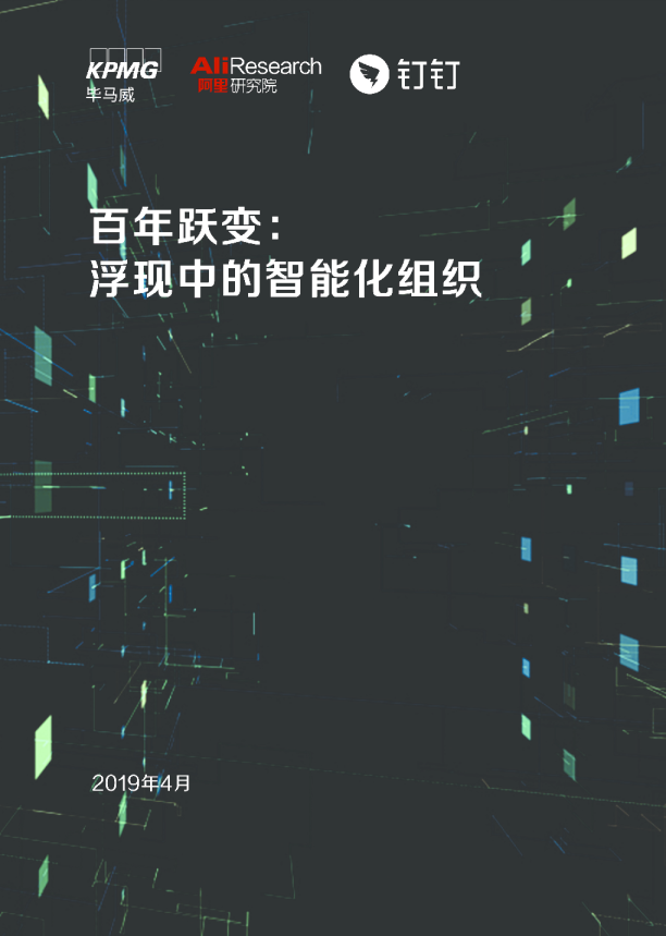 智能化组织报告