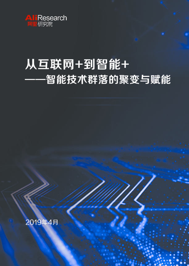 智能时代技术报告