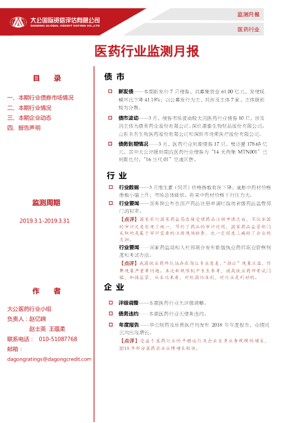 医药行业监测月报（2019.03.01-2019.03.31）