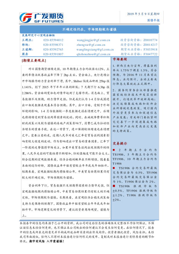 国债期货早报：不确定性仍在，市场预期较为谨慎