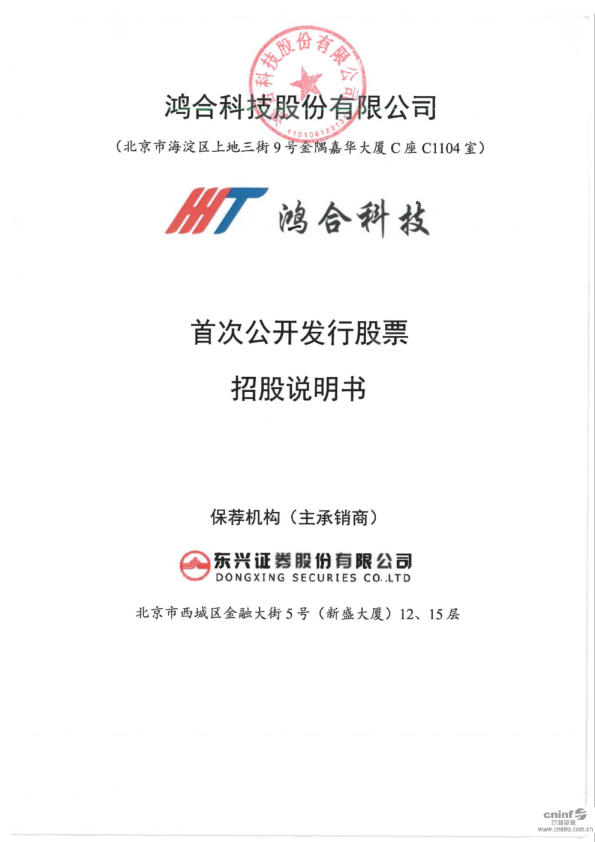 鸿合科技：首次公开发行股票招股说明书