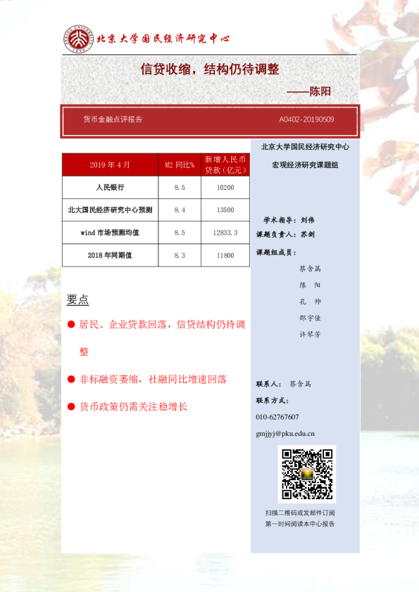 货币金融点评报告：信贷收缩，结构仍待调整