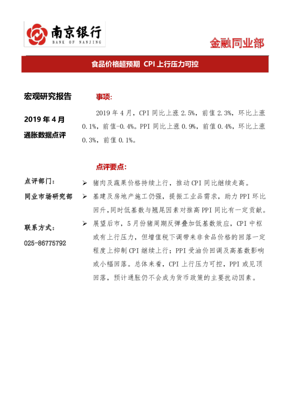 2019年4月通胀数据点评：食品价格超预期，CPI上行压力可控