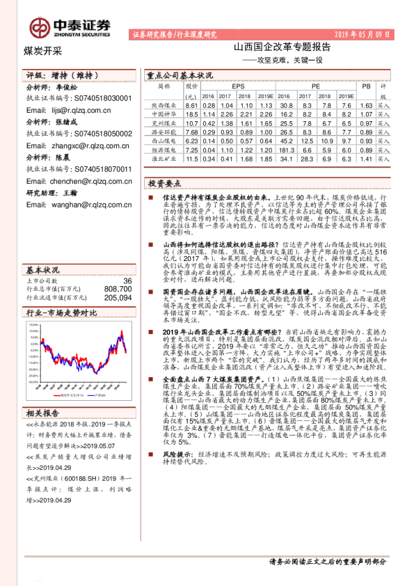 煤炭开采行业山西国企改革专题报告：攻坚克难，关键一役