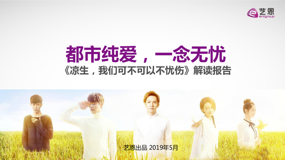 《凉生，我们可不可以不忧伤》解读报告