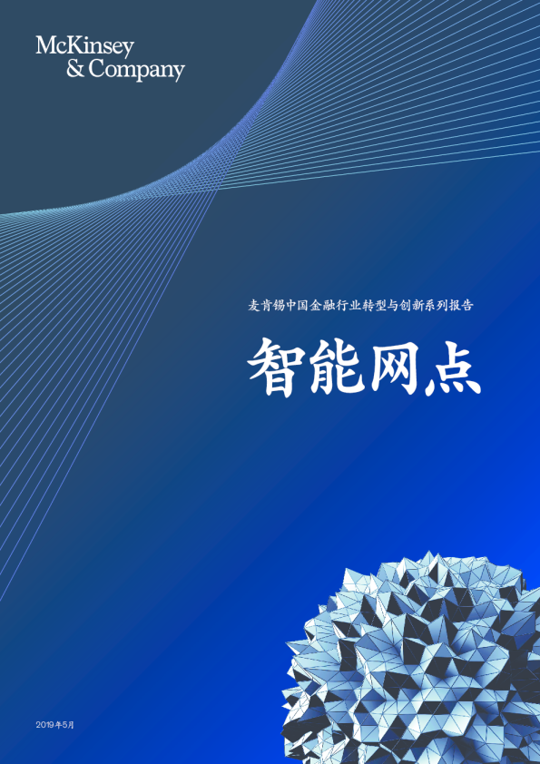 中国金融行业转型与创新系列报告：智能网点