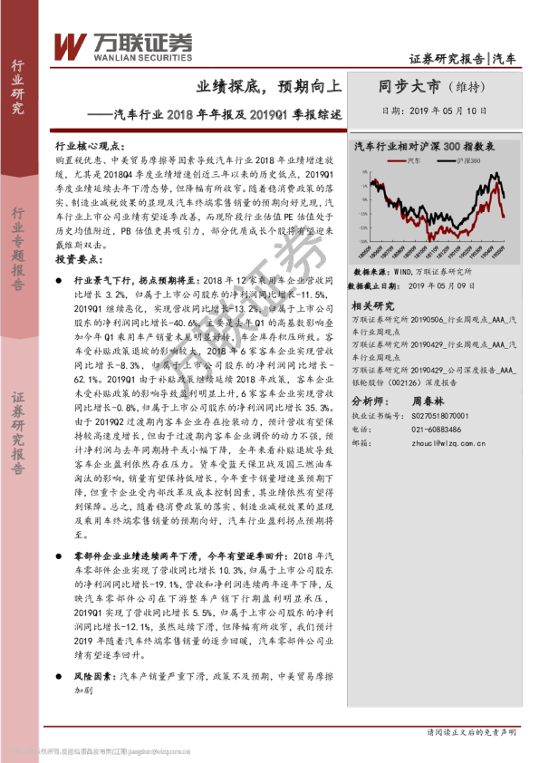 汽车行业2018年年报及20191季报综述：业绩探底，预期向上