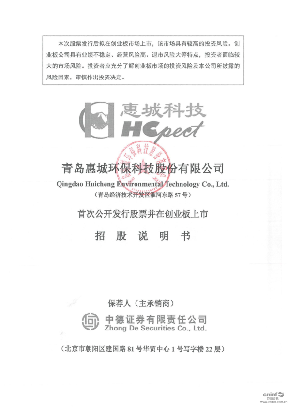 惠城环保：首次公开发行股票并在创业板上市招股说明书