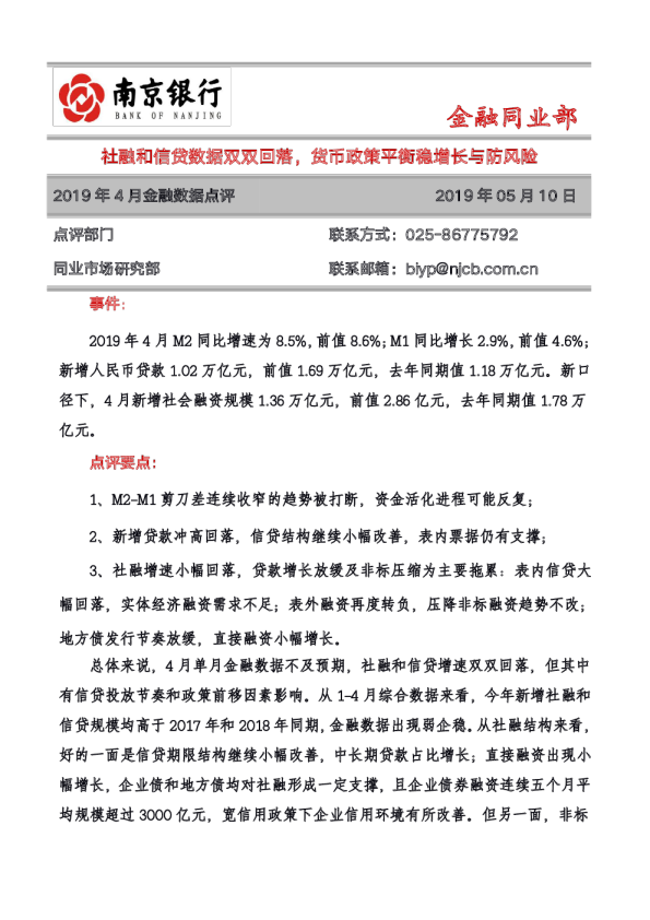 2019年4月金融数据点评：社融和信贷数据双双回落，货币政策平衡稳增长与防风险