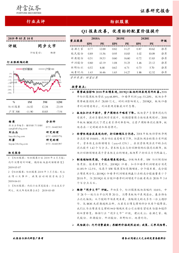 纺织服装行业点评：Q1报表改善，优质标的配置价值提升