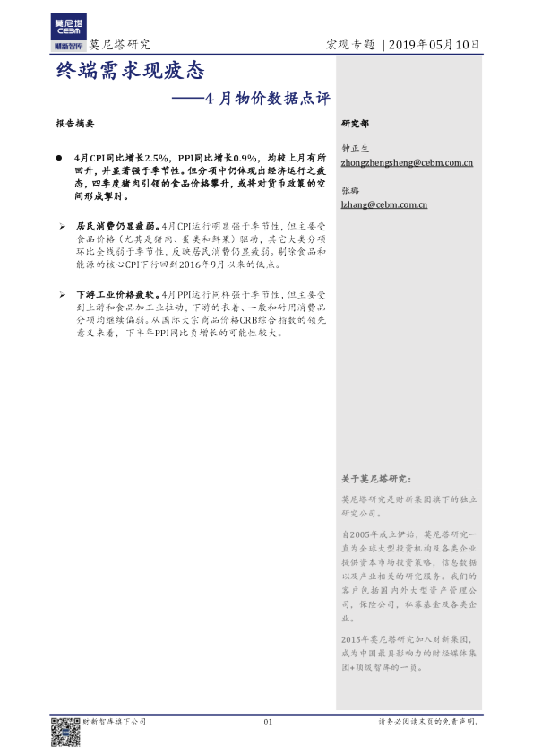 4月物价数据点评：终端需求现疲态