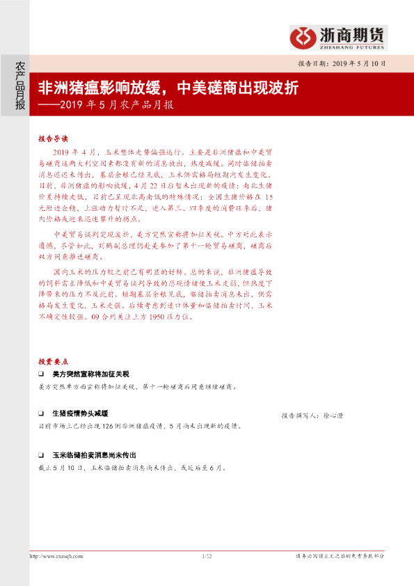 2019年5月农产品月报：2019年5月农产品月报