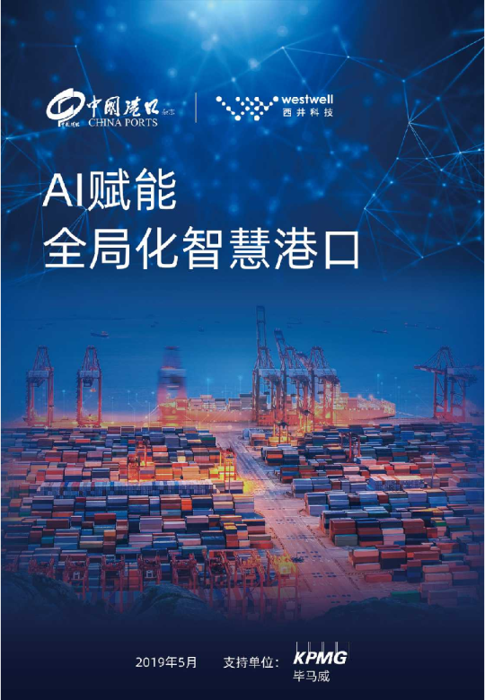 AI赋能全局化智慧港口