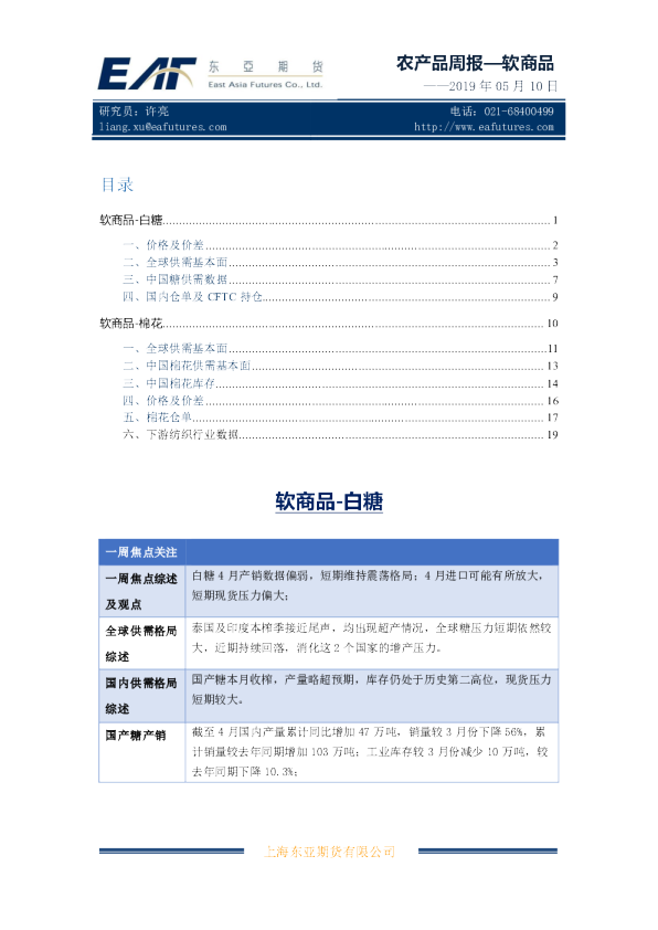 农产品周报—软商品