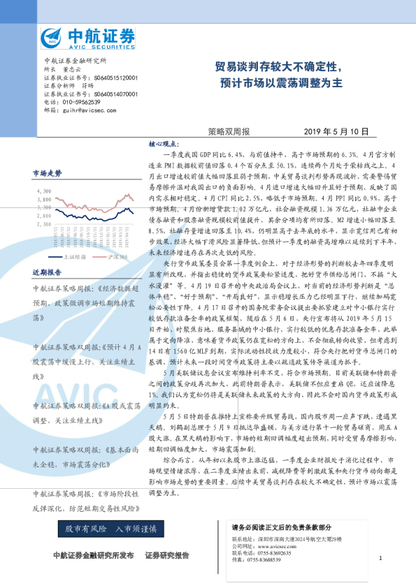 策略双周报：贸易谈判存较大不确定性，预计市场以震荡调整为主