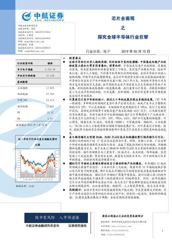 电子行业：芯片全面观之探究全球半导体行业巨擘