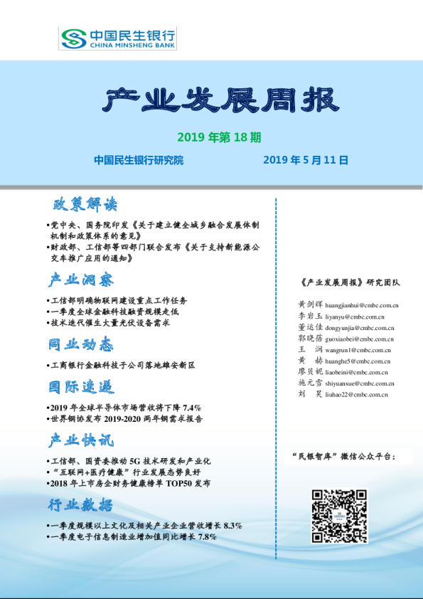 产业发展周报2019年第18期