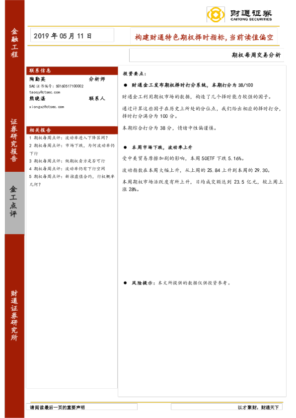 期权每周交易分析：构建财通特色期权择时指标，当前读值偏空