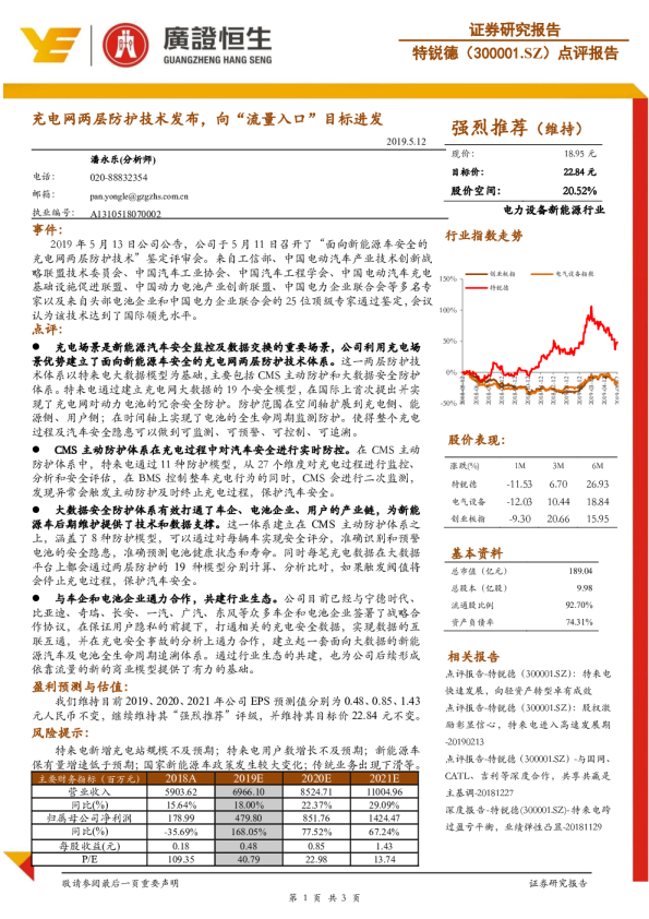 点评报告：充电网两层防护技术发布，向“流量入口”目标进发