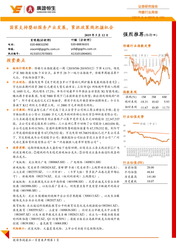 传媒行业周报：国家支持婴幼服务产业发展，紧抓政策线把握机会
