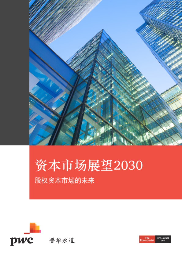 股权资本市场的未来