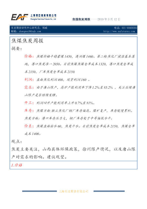焦煤焦炭周报