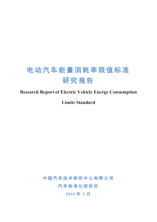 电动汽车能量消耗率限值标准研究报告