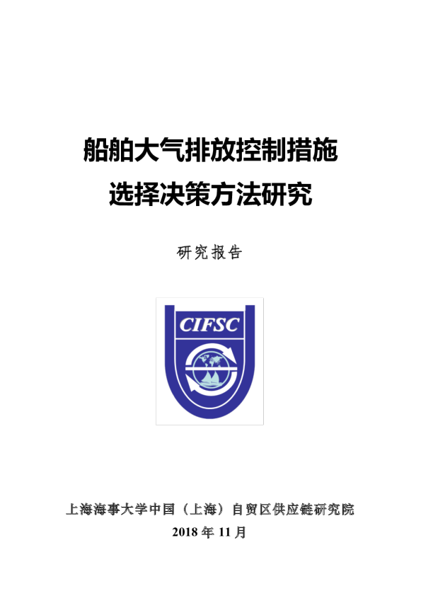 船舶大气排放控制措施选择决策方法研究