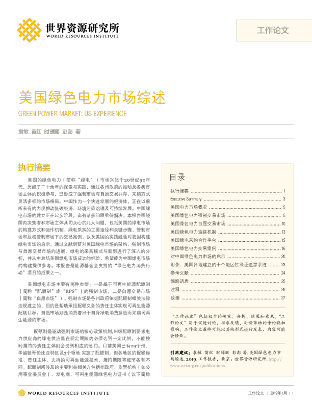 美国绿色电力市场综述