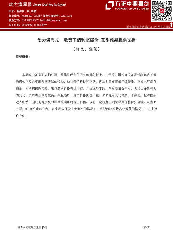 动力煤周报：运费下调利空煤价 旺季预期提供支撑