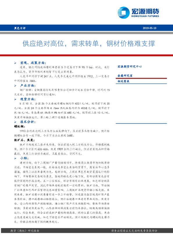 黑色日评：供应绝对高位，需求转单，钢材价格难支撑