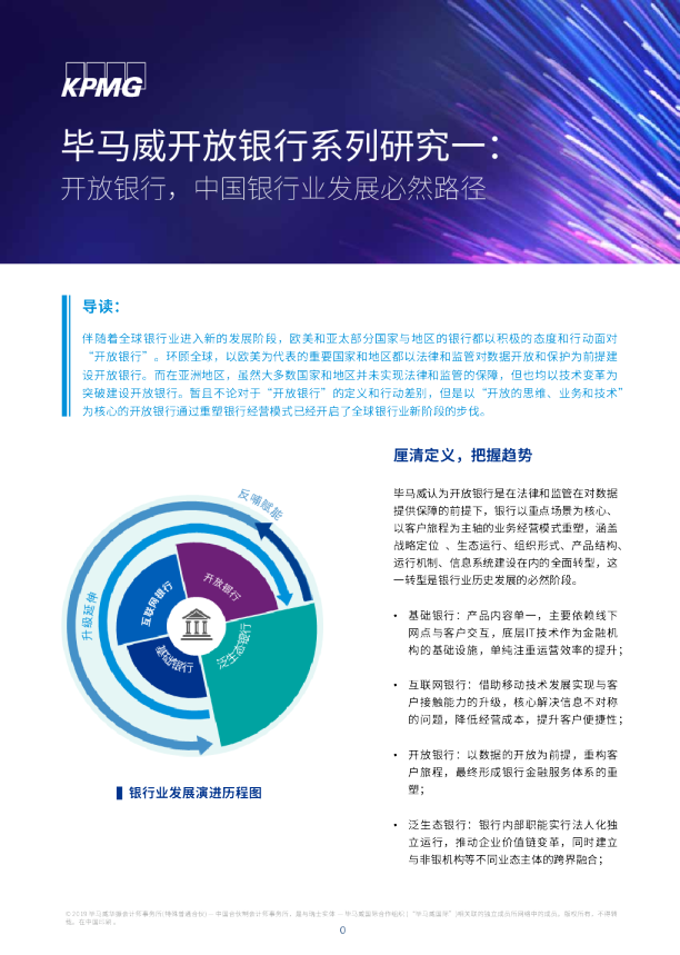 毕马威开放银行系列研究一：开放银行，中国银行业发展必然路径
