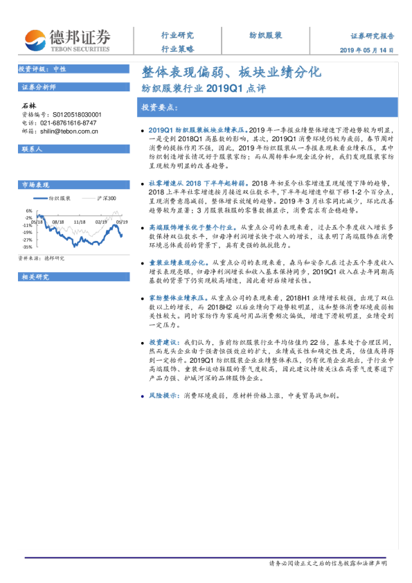 纺织服装行业2019Q1点评：整体表现偏弱、板块业绩分化