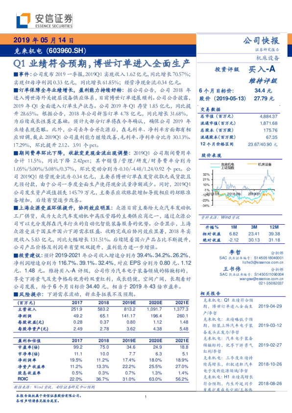 Q1业绩符合预期，博世订单进入全面生产
