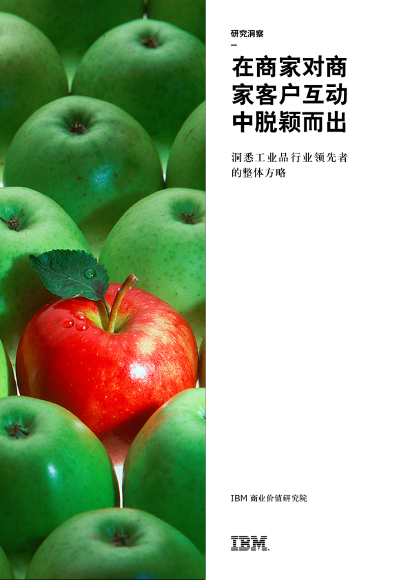 在商家对商家客户互动中脱颖而出