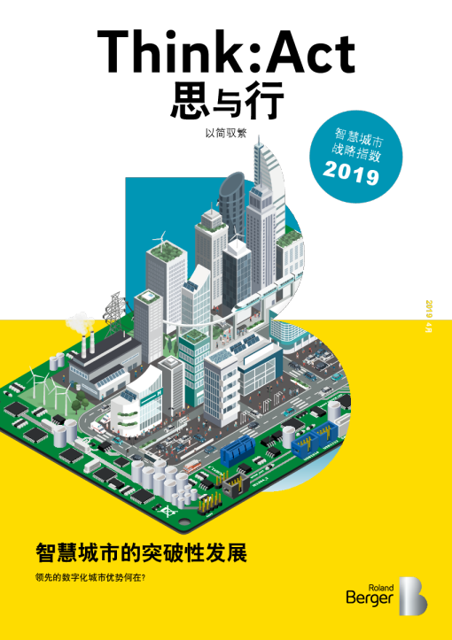 2019年智慧城市战略指数