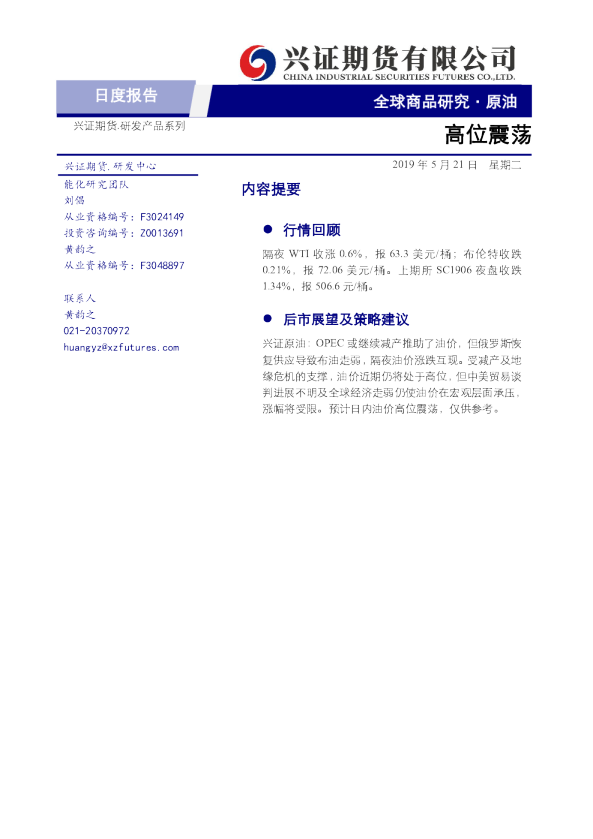原油日度报告：高位震荡