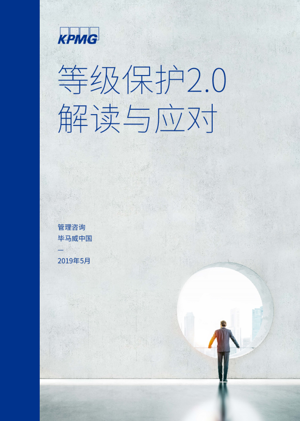 等级保护2.0：解读与应对