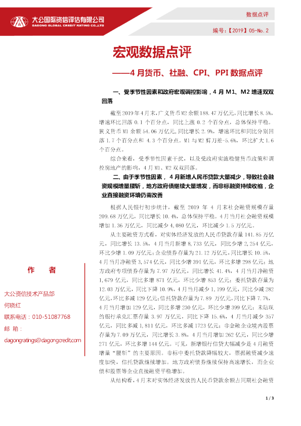 宏观数据快评——4月货币、社融、CPI、PPI数据点评