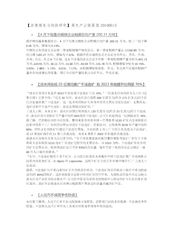 【浙商煤炭与钢铁研究】黑色产业链晨报